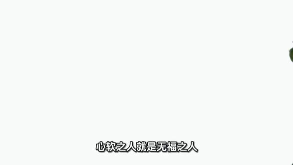 心软之人就是无福之人