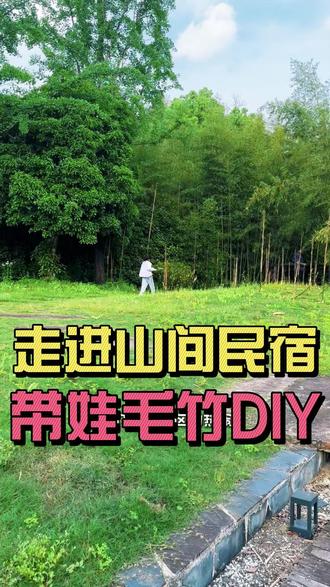 五一陪娃时光,走进山间民宿用竹子手工做花瓶 #五一 #亲子时光 #家庭教育 #父母必读 #高质量陪伴
