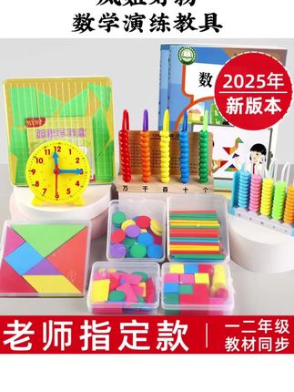 【2025新版】一年级数学教具上册学具全套计数器几何体开学必备用品#学习用品 #教具#数学教具#全套 #好物推荐🔥