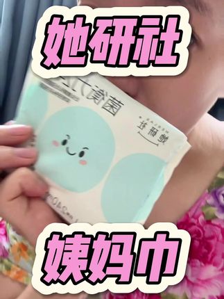 刷到就是赚到!#她研社卫生巾 #自用好物推荐