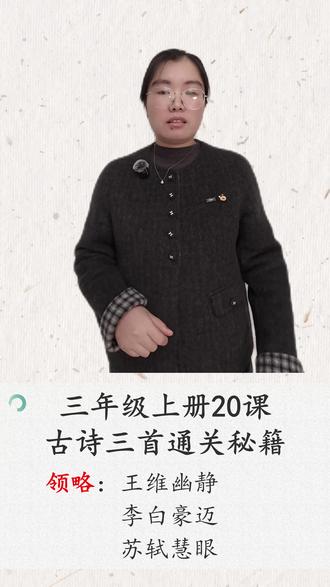 三上·《古诗三首》知识详解 #三年级 #语文 #学霸秘籍 #家长必读