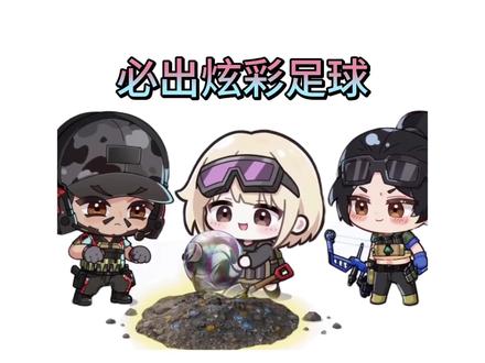 有没有还没有炫彩足球的兄弟#三角洲 #三角洲行动 #原创动画 #炫彩足球 #迅猛电竞