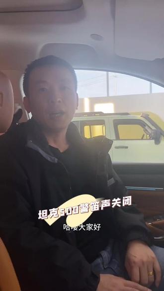 #坦克500 #越山海探极致 #建国汽车 #e起趣玩 #e起玩转双十一 @坦克SUV 坦克500警笛声关闭