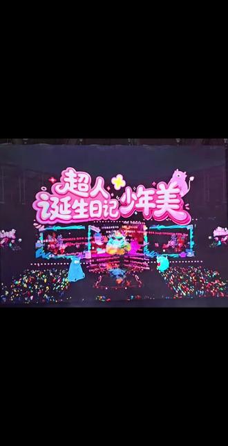 5代弟弟的新音舞台《超人诞生日记》 李飞 你是开了个幼儿园吗 #时代峰峻新年音乐会 #新音