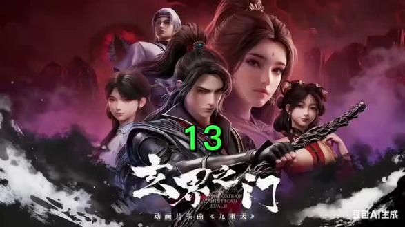 #国漫 玄界之门 AI小说 13