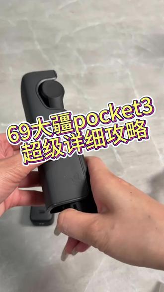 超级详细的攻略来了!#大疆 #大疆pocket3 #好物推荐🔥 #数码好物