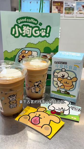 谁能拒绝这么可爱的线条小狗周边😻#古茗新品 #线条小狗盲盒 #小狗杯 #拆盒小能手