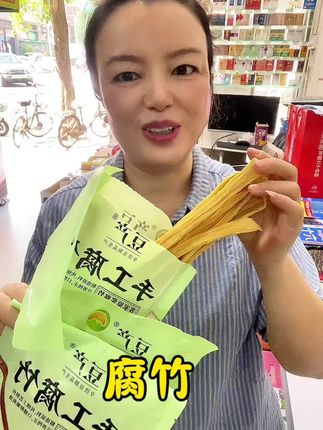 #腐竹 #太好吃了 #美食 #好吃到停不下来 #农产品