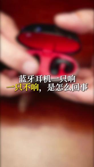 蓝牙耳机一只响一只不响是怎么回事?#蓝牙耳机推荐