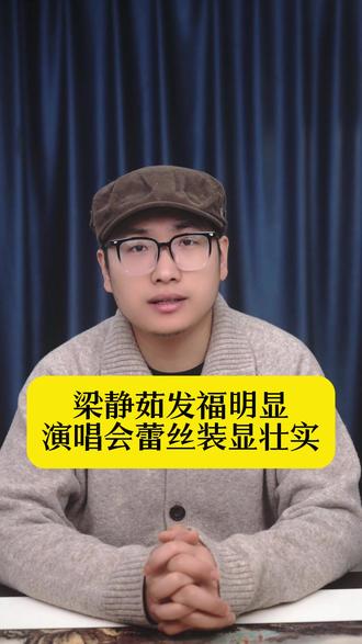 梁静茹发福明显,演唱会蕾丝装显壮实,却凭歌声圈粉