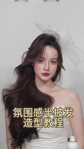 氛围感半披发造型教程、 #新娘造型 #披发造型 #披发 #披发抽丝造型