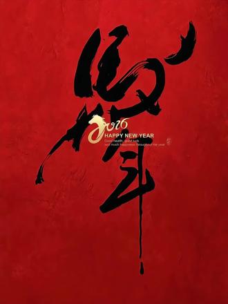 大年初二,不可午睡💤?
大年初二,大家第一反应都是“回娘家”,但初二可不止这一件事,还有哪些习俗和禁忌?南方北方各有“老讲究”。#每天跟我涨知识 #过大年 #知识科普