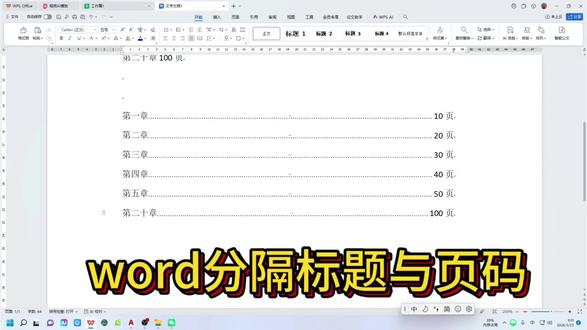 分隔标题与页码 #word排版小技巧 #创作者中心 #创作灵感 #办公软件 #Word