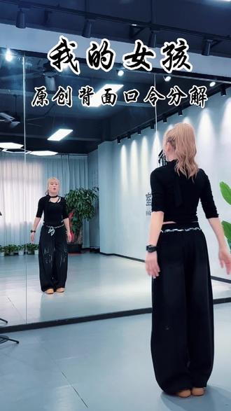 #上热门话题🔥🔥🔥 🔥爆全网的律动加广爵舞来了(我的女孩)寒春原创背面口令分解非常的细致#要的舞友带走