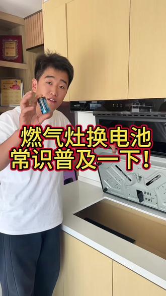 燃气灶换电池,常识普及一下!#燃气灶不打火#燃气灶批发#一般人不告诉他 #灶具