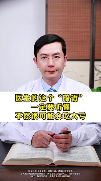 医生的这个“暗语”一定要听懂,不然很可能会吃大亏#健康科普 #身体检查 #医患沟通 #抖出健康知识宝藏 #健康科普不基础