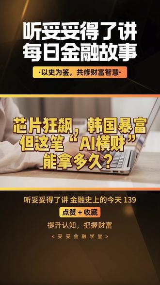 听妥妥得了讲“金融史上的今天”(139) 芯片狂飙,韩国暴富!但这笔“AI横财”能拿多久?#韩国股市 #三星 #SK海力士#股民交流 #芯片