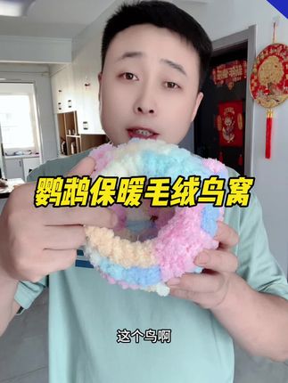 ##鹦鹉保暖毛绒鸟窝 #鹦鹉保暖窝 #鸟窝 #鹦鹉鸟窝