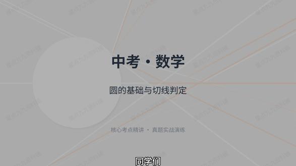 中考·题型【数学(圆的基础与切线判定)】全考点精讲 圆的基础性质与切线判定是中考几何模块的重中之重,几乎每年必考。通常以解答题形式出现,分值在6-10分之间,是拉开分数差距的关键题型。常与勾股定理、相似三角形、函数等知识点综合命题,考查学生的逻辑推理能力和综合运用能力。#中考数学考点#星点九九资料铺