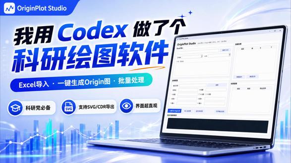 我用codex做出一键出图的exe程序了 之前的skill别人问我没codex能不能用,所以我想着看能不能做成exe。今天正好额度用完了,做了个基本款处理,和skill基本功能差不多,但是有很多需要优化的地方。
现在是半成品,还没在别的地方试过
#codex #skills #自动化 #origin #cdr