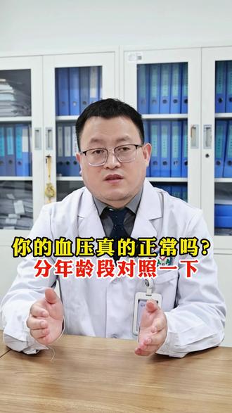 你的血压真的正常吗?分年龄段对照一下 #血压 #健康乘风计划 #抖出健康知识宝藏 #心内科王长鹰