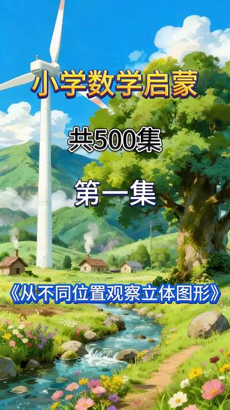 小学四年级下册数学 人教版 03.从不同位置观察立体图形 小学四年级下册数学 人教版 03.从不同位置观察立体图形
清华出品 必属精品 人教版 小学数学启蒙动画 数学思维启蒙动画 数学思维启蒙动画 #小学数学 #四年级数学 #小学数学课本 #小学数学知识点
#小学数学四年级下册