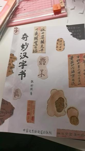 闺女用周末两天时间做的语文作业。成果很满意。果然有兴趣才有动力。#五年级下册3单元作业#小学生手抄报 #作业设计 #汉字之美