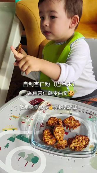 敏宝零食点心|自制杏仁粉香蕉燕麦曲奇👋三种食材肠道喜爱😉 无麸质无鸡蛋无奶无防腐无添加无色素,正在忌口、有肠漏的宝宝,零食选择自己做,可以规避不可知的工业添加剂是关键。
为敏宝准备的爱心零食,不仅美味,更是“食疗”级别的智慧选择。这三种食材堪称“黄金组合。
协同作用:巴旦木粉(益生元) 喂养了肠道菌群,香蕉(抗性淀粉) 进一步强化菌群并产生修复物质,燕麦(β-葡聚糖) 则提供了一个舒缓、保护性的环境,三者协同,共同助力肠道健康。
祝宝宝们早日康复!
本视频个人经验饮食分享非医疗手段
*过敏/食物不耐受宝宝请遵医嘱*
#敏宝宝干饭人 #敏宝辅食 #肠漏 #食物不耐受 #巴旦木