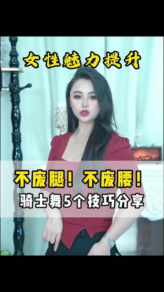 骑士舞~5个技巧分享丨女性必学的舞蹈💃 #女性成长 #女性魅力 #女人味十足 #女性必看 #跳舞小技巧
