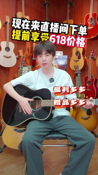 还担心买琴买贵了?我们直接给您保价618 #618好物节 #吉他 #吉他直播 #雅马哈吉他 #520礼物