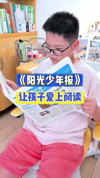 《阳光少年报》让孩子爱上阅读 《阳光少年报》让孩子爱上阅读 #阳光少年报 #少儿新闻报刊 #杂志铺 #订杂志就上杂志铺