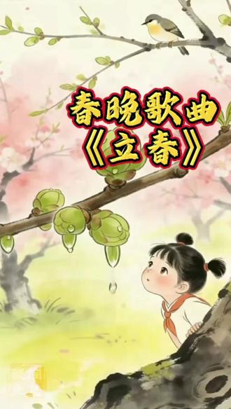 当春晚《立春》遇上苏教版课本插画:
水墨线条里藏着童年,温柔歌声里迎来春天;一半怀念,一半新生;治愈所有等待,奔赴所有美好。#春晚 #立春 #苏教版 #治愈 #童年