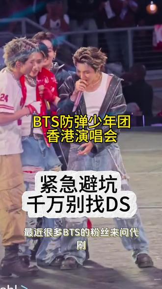 #bts #bts香港演唱会 紧急避坑
