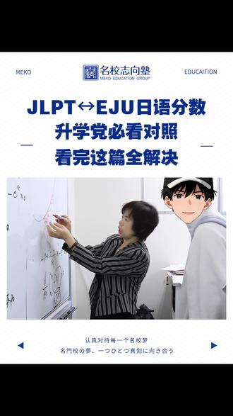 JLPT N2对应EJU多少分?升学党必看的分数对照 #名校志向塾 #日本留学 #赴日留学 #JLPT #EJU日语