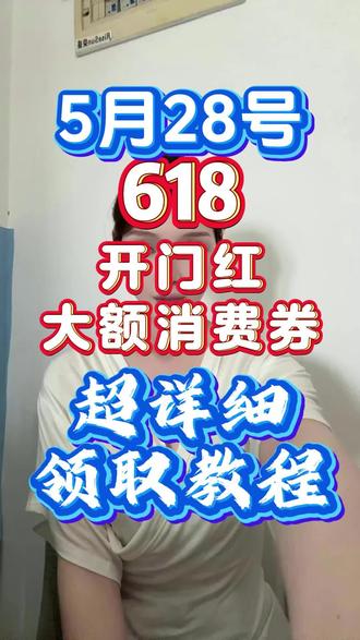 !QA5V84S4BhEkyQf8! MF8555五月二十八号618消费券超详细领取教程#京东618大额优惠券怎么领取 #京东618消费券怎么领取#京东618消费券#京东618#618消费券