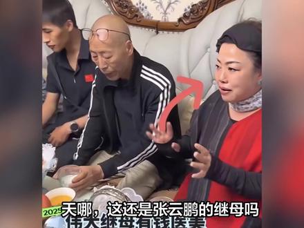 天哪,这还是张云鹏的继母吗?几天不见,怎么像换了一个人似的,