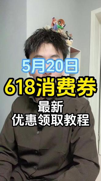 !A932H2Osq7HWDQX6! CA1507 五月二十号京东618消费券最新保姆级领取教程来了#618消费券 #618消费券怎么领 #618消费券领取入口 #618怎么买最划算 #京东618