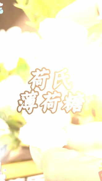 荷氏糖送TA寓意大揭秘!清凉糖柱甜到心,情侣必看的甜蜜小知识 #荷氏薄荷糖 #情侣礼物 #糖柱新宠