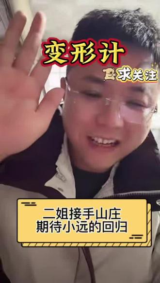 小远再见,期待回归,二姐来接棒!@小远不太远 @小远砥砺前行(切片授权号) @远处不太远 #变形计 #叛逆少年 #万粉扶持计划 #万粉成长计划 #万粉挑战计划