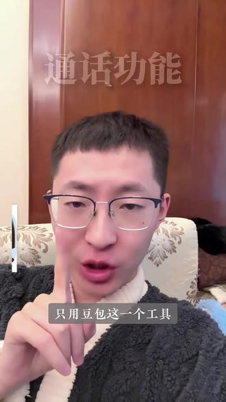 一键通话连豆包,聊天问答超省心 #豆包