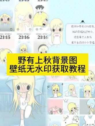 #野有上秋#野有上秋背景图#野有上秋壁纸#野有上秋获取教程#上秋子 野有上秋情侣头像 背景图 野有上秋背景图怎么获取。