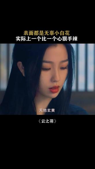 #云之羽 用最温柔的声音说着最狠的话 #电视剧云之羽