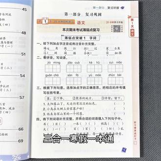 三合一寒假一本通语数英三年级寒假作业练习题复习上册预习下册 三合一寒假一本通语数英三年级寒假作业练习题复习上册预习下册#三年级英语 #三年级数学 #三年级语文 #寒假作业 #寒假一本通