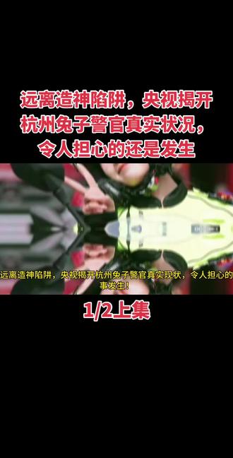 远离造神陷阱,央视揭开杭州兔子警官真实状况,令人担心的还是发生!#兔子警官 #上热门 #上热搜 #创作者扶持计划