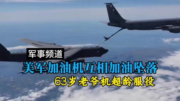 两架KC135空中相撞,美军高龄机队藏着这样的后勤死局#拒绝废话#科普#冷知识#省流 #空中加油机 #美军 #中东局势