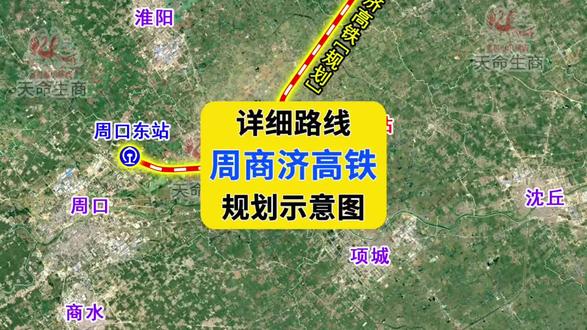 【详细路线!周商济高铁规划示意图】
周商济高铁预可研报告开启编制,该项目全长约186公里,途径周口、商丘、菏泽、济宁。周口国土空间规划显示,线路起始自周口东站、沿途设置周口机场站、郸城站、鹿邑站。商丘国土空间规划显示,线路设置柘城站、商丘东站,规划只画出了商丘东站以南的路线,图中根据以往城乡规划绘制商丘东站以北路线。河南境内路线总长约190公里,跟公告中的长度基本吻合。菏泽国土空间规划显示,线路设置单县南站。济宁国土空间规划显示,设置金乡站、济宁西站,终于济宁北站,与规划中的济济高铁顺接。#商丘 #周口 #济宁 #高铁