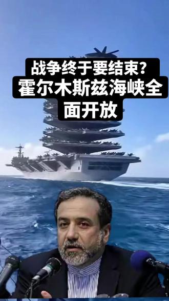 战争终于要结束了,霍尔木兹海峡全面开放#美伊战争