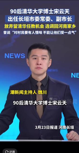 90后清华博士宋云天回乡就业!就职长垣副市长!我有个梦想,长垣的#新菏高铁 靠宋市长推动了!#期待