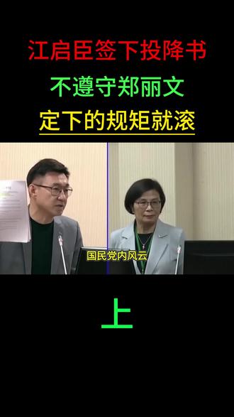 民调再高也没用,江启臣签下投降书,不遵守郑丽文定下的规矩就滚 #军事科技#军事科普#军事迷#军事爱好者