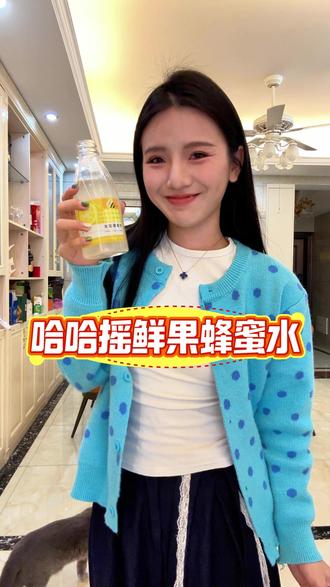 这设计也太懂懒人了,一拧一摇蜂蜜水就到手! 告别传统冲泡,哈哈摇鲜果蜂蜜水,一拧一摇,一杯现调好喝的蜂蜜水到手,清甜不腻,随时随地都能喝。
#哈哈摇鲜果蜂蜜水 #哈哈摇蜂蜜水 #夏季饮品测评 #饮料推荐 #仙女都在喝什么